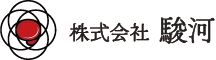 株式会社駿河